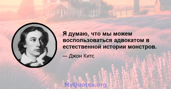 Я думаю, что мы можем воспользоваться адвокатом в естественной истории монстров.