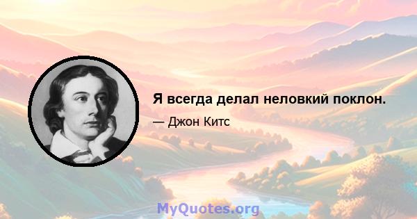 Я всегда делал неловкий поклон.