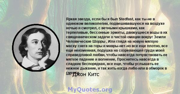 Яркая звезда, если бы я был Stedfast, как ты-не в одиноком великолепии, подвешивавшуюся на воздухе ночью и смотрел, с вечными крышками, как терпеливые, бессонные эрмиты, движущиеся воды в их священническом задаче о