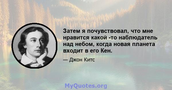 Затем я почувствовал, что мне нравится какой -то наблюдатель над небом, когда новая планета входит в его Кен.