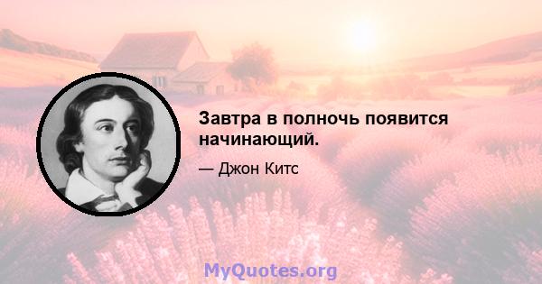 Завтра в полночь появится начинающий.