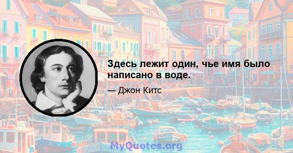 Здесь лежит один, чье имя было написано в воде.