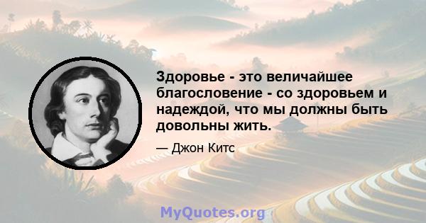 Здоровье - это величайшее благословение - со здоровьем и надеждой, что мы должны быть довольны жить.