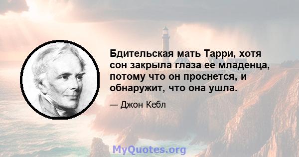 Бдительская мать Тарри, хотя сон закрыла глаза ее младенца, потому что он проснется, и обнаружит, что она ушла.