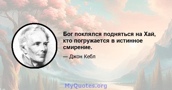 Бог поклялся подняться на Хай, кто погружается в истинное смирение.