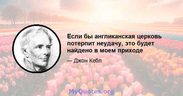 Если бы англиканская церковь потерпит неудачу, это будет найдено в моем приходе