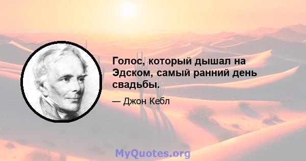 Голос, который дышал на Эдском, самый ранний день свадьбы.