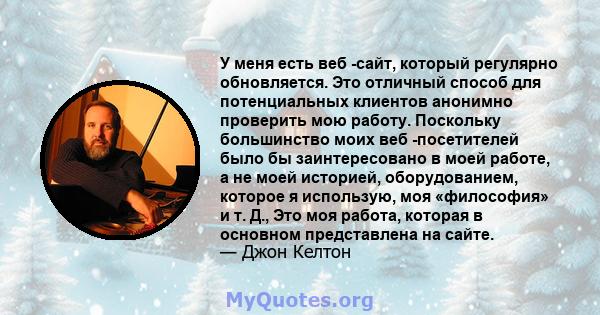 У меня есть веб -сайт, который регулярно обновляется. Это отличный способ для потенциальных клиентов анонимно проверить мою работу. Поскольку большинство моих веб -посетителей было бы заинтересовано в моей работе, а не