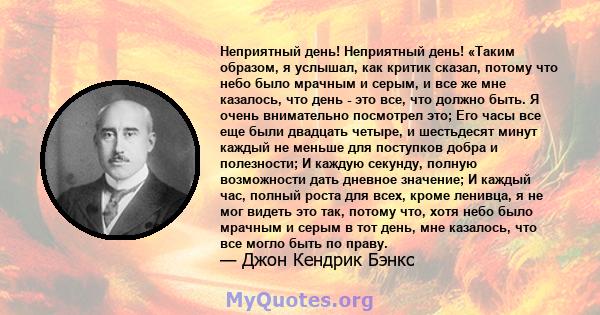 Неприятный день! Неприятный день! «Таким образом, я услышал, как критик сказал, потому что небо было мрачным и серым, и все же мне казалось, что день - это все, что должно быть. Я очень внимательно посмотрел это; Его