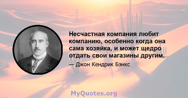 Несчастная компания любит компанию, особенно когда она сама хозяйка, и может щедро отдать свои магазины другим.