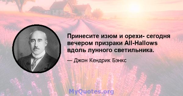 Принесите изюм и орехи- сегодня вечером призраки All-Hallows вдоль лунного светильника.