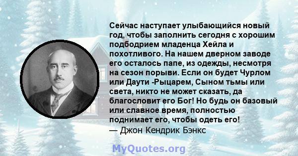 Сейчас наступает улыбающийся новый год, чтобы заполнить сегодня с хорошим подбодрием младенца Хейла и похотливого. На нашем дверном заводе его осталось папе, из одежды, несмотря на сезон порыви. Если он будет Чурлом или 