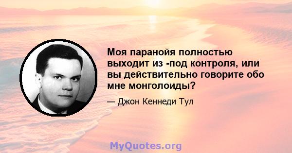 Моя паранойя полностью выходит из -под контроля, или вы действительно говорите обо мне монголоиды?