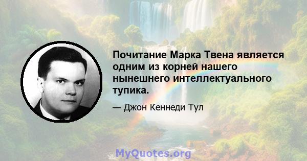 Почитание Марка Твена является одним из корней нашего нынешнего интеллектуального тупика.