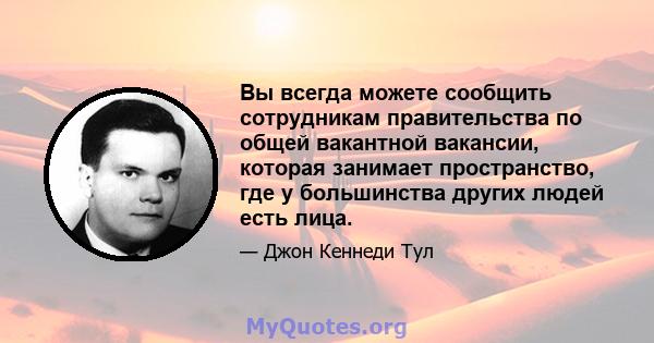 Вы всегда можете сообщить сотрудникам правительства по общей вакантной вакансии, которая занимает пространство, где у большинства других людей есть лица.