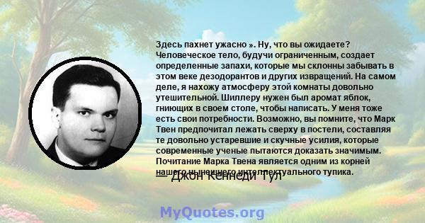 Здесь пахнет ужасно ». Ну, что вы ожидаете? Человеческое тело, будучи ограниченным, создает определенные запахи, которые мы склонны забывать в этом веке дезодорантов и других извращений. На самом деле, я нахожу