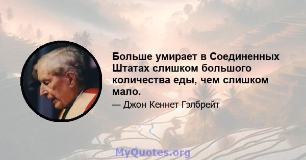 Больше умирает в Соединенных Штатах слишком большого количества еды, чем слишком мало.