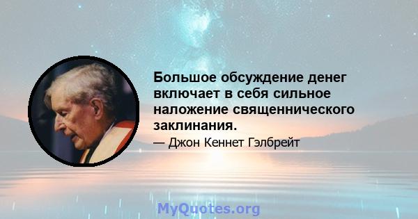 Большое обсуждение денег включает в себя сильное наложение священнического заклинания.