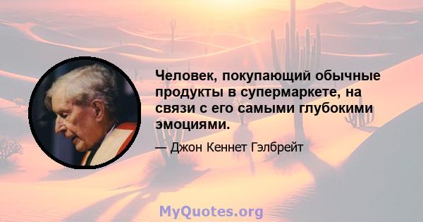 Человек, покупающий обычные продукты в супермаркете, на связи с его самыми глубокими эмоциями.