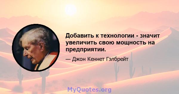 Добавить к технологии - значит увеличить свою мощность на предприятии.