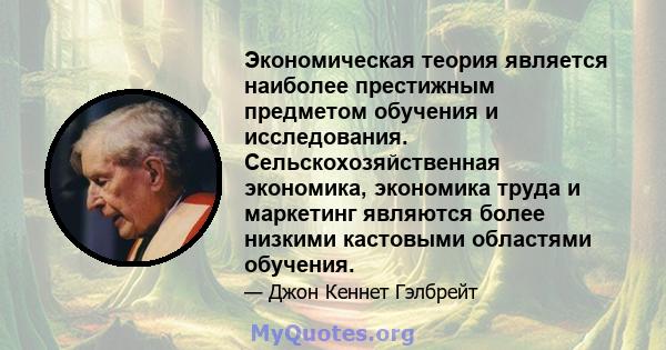 Экономическая теория является наиболее престижным предметом обучения и исследования. Сельскохозяйственная экономика, экономика труда и маркетинг являются более низкими кастовыми областями обучения.