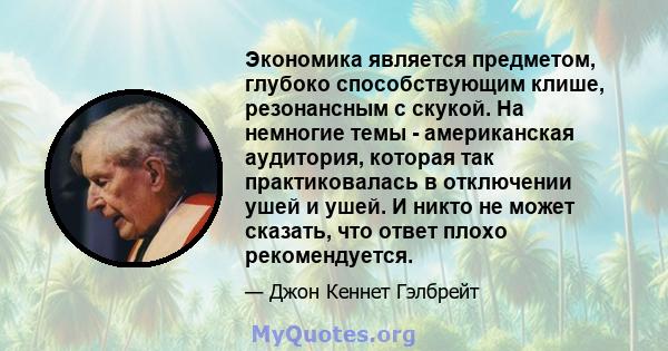 Экономика является предметом, глубоко способствующим клише, резонансным с скукой. На немногие темы - американская аудитория, которая так практиковалась в отключении ушей и ушей. И никто не может сказать, что ответ плохо 