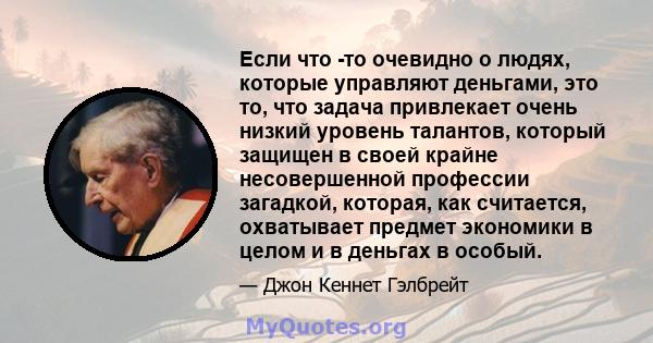 Если что -то очевидно о людях, которые управляют деньгами, это то, что задача привлекает очень низкий уровень талантов, который защищен в своей крайне несовершенной профессии загадкой, которая, как считается, охватывает 