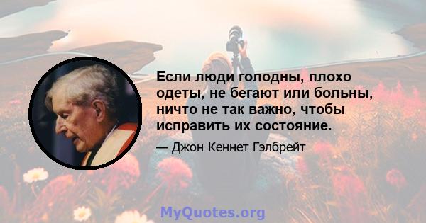 Если люди голодны, плохо одеты, не бегают или больны, ничто не так важно, чтобы исправить их состояние.