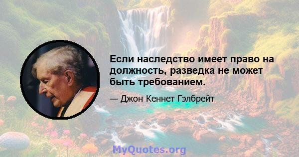 Если наследство имеет право на должность, разведка не может быть требованием.