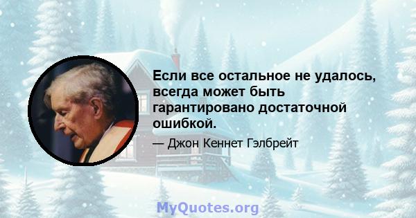 Если все остальное не удалось, всегда может быть гарантировано достаточной ошибкой.