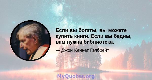 Если вы богаты, вы можете купить книги. Если вы бедны, вам нужна библиотека.