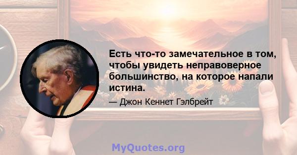 Есть что-то замечательное в том, чтобы увидеть неправоверное большинство, на которое напали истина.