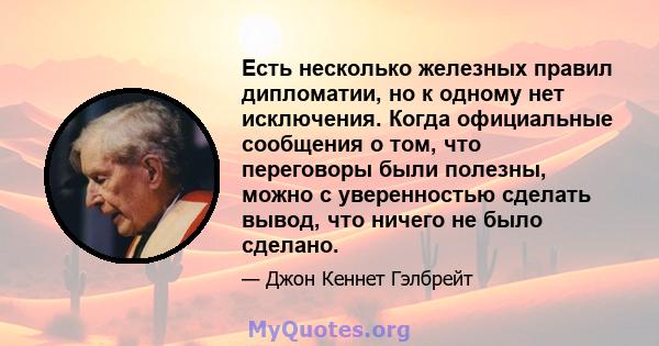 Есть несколько железных правил дипломатии, но к одному нет исключения. Когда официальные сообщения о том, что переговоры были полезны, можно с уверенностью сделать вывод, что ничего не было сделано.