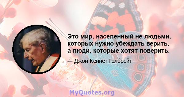 Это мир, населенный не людьми, которых нужно убеждать верить, а люди, которые хотят поверить.