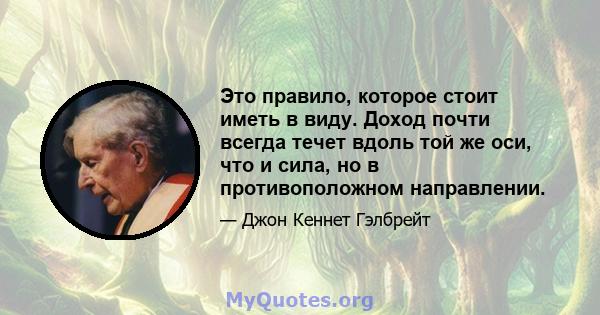 Это правило, которое стоит иметь в виду. Доход почти всегда течет вдоль той же оси, что и сила, но в противоположном направлении.