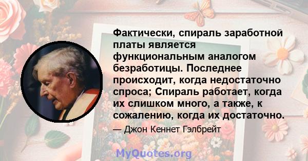 Фактически, спираль заработной платы является функциональным аналогом безработицы. Последнее происходит, когда недостаточно спроса; Спираль работает, когда их слишком много, а также, к сожалению, когда их достаточно.