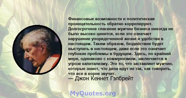 Финансовые возможности и политическая проницательность обратно коррелируют. Долгосрочное спасение мужчин бизнеса никогда не было высоко ценится, если это означает нарушение упорядоченной жизни и удобства в настоящем.