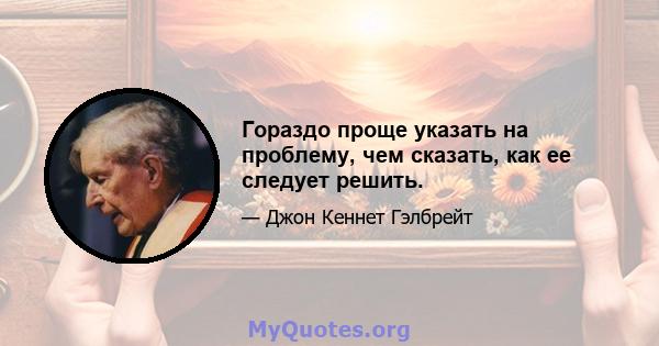 Гораздо проще указать на проблему, чем сказать, как ее следует решить.