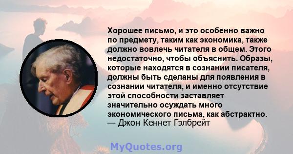 Хорошее письмо, и это особенно важно по предмету, таким как экономика, также должно вовлечь читателя в общем. Этого недостаточно, чтобы объяснить. Образы, которые находятся в сознании писателя, должны быть сделаны для