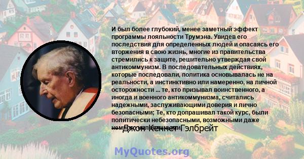 И был более глубокий, менее заметный эффект программы лояльности Трумэна. Увидев его последствия для определенных людей и опасаясь его вторжения в свою жизнь, многие из правительства стремились к защите, решительно