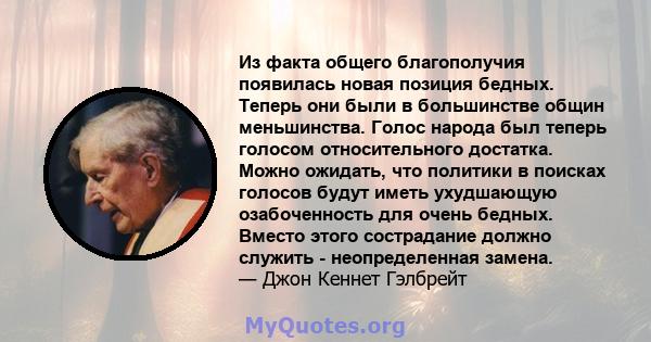 Из факта общего благополучия появилась новая позиция бедных. Теперь они были в большинстве общин меньшинства. Голос народа был теперь голосом относительного достатка. Можно ожидать, что политики в поисках голосов будут