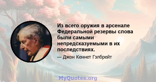 Из всего оружия в арсенале Федеральной резервы слова были самыми непредсказуемыми в их последствиях.