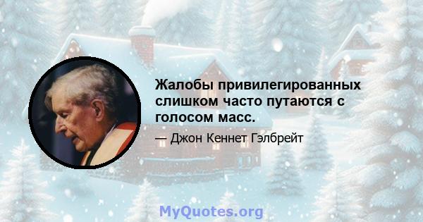 Жалобы привилегированных слишком часто путаются с голосом масс.