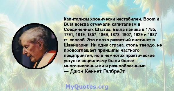 Капитализм хронически нестабилен. Boom и Bust всегда отмечали капитализм в Соединенных Штатах. Была паника в 1785, 1791, 1819, 1857, 1869, 1873, 1907, 1929 и 1987 гг. способ. Это плохо развитый инстинкт в Швейцарии. Ни