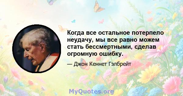 Когда все остальное потерпело неудачу, мы все равно можем стать бессмертными, сделав огромную ошибку.