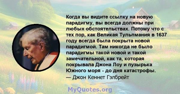 Когда вы видите ссылку на новую парадигму, вы всегда должны при любых обстоятельствах. Потому что с тех пор, как Великая Тульпмания в 1637 году всегда была покрыта новой парадигмой. Там никогда не было парадигмы такой