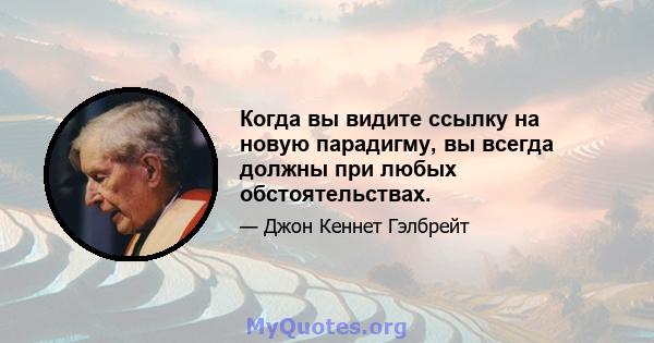 Когда вы видите ссылку на новую парадигму, вы всегда должны при любых обстоятельствах.