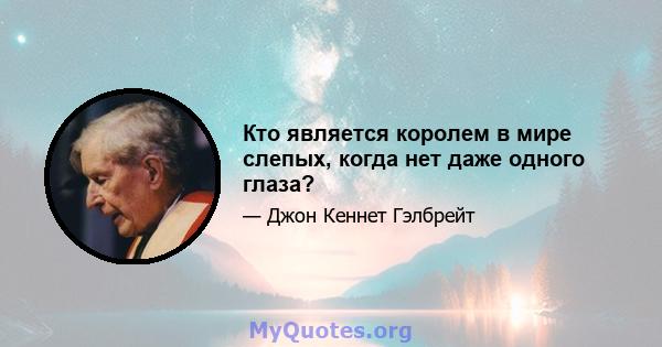 Кто является королем в мире слепых, когда нет даже одного глаза?