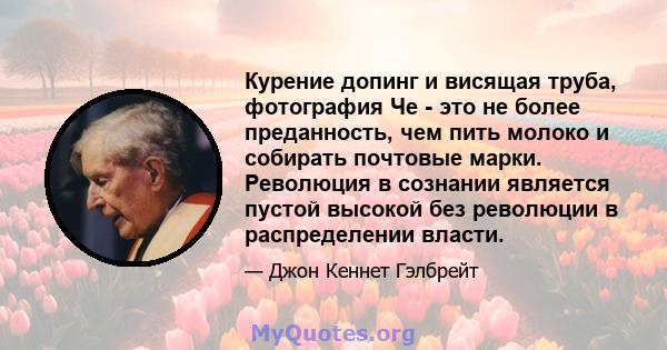 Курение допинг и висящая труба, фотография Че - это не более преданность, чем пить молоко и собирать почтовые марки. Революция в сознании является пустой высокой без революции в распределении власти.