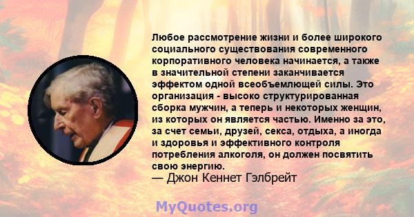 Любое рассмотрение жизни и более широкого социального существования современного корпоративного человека начинается, а также в значительной степени заканчивается эффектом одной всеобъемлющей силы. Это организация -